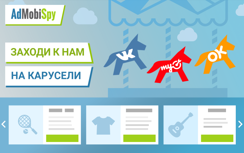 отслеживание каруселей из myTarget