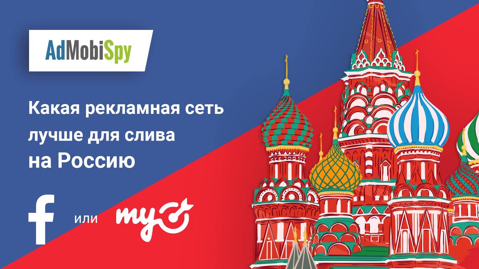 что выбрать Facebook или myTarget