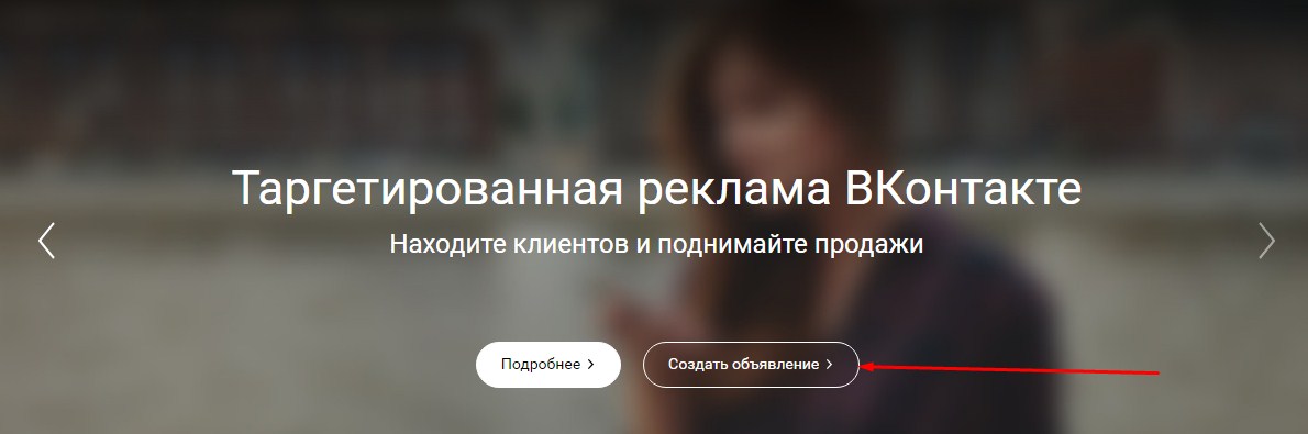 Таргетинг ВКонтакте: создание объявления