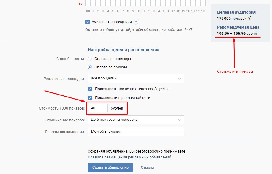 Таргетинг ВКонтакте: стоимость рекламы