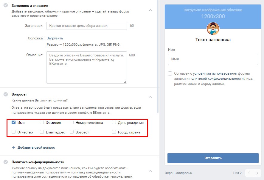 Таргетинг ВКонтакте: настройка формы