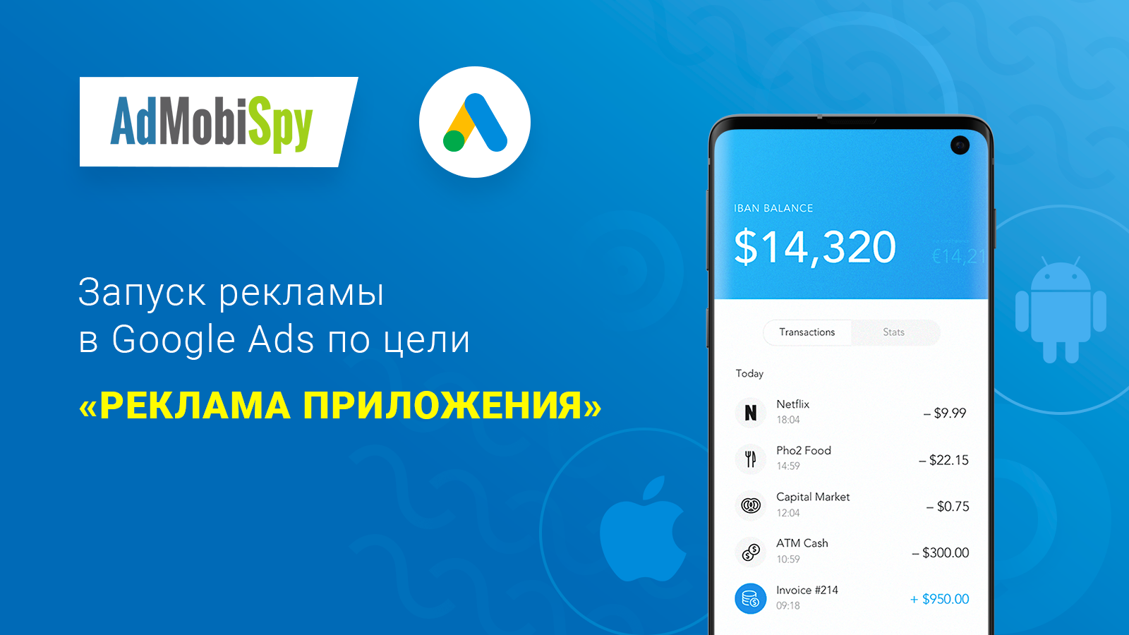 Запуск рекламы мобильных приложений с Google Ads