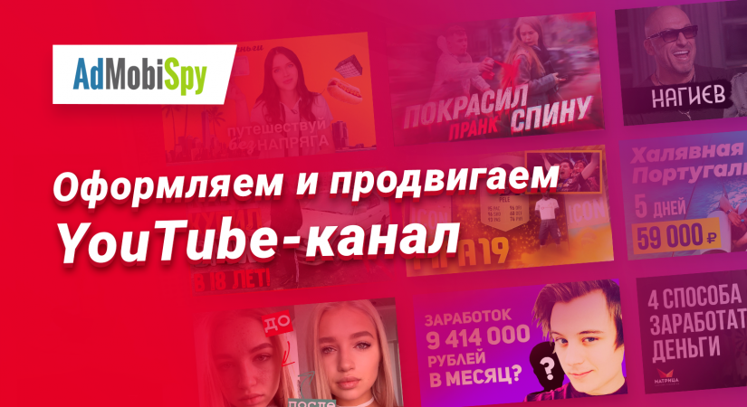 Оформление и продвижение канала на YouTube