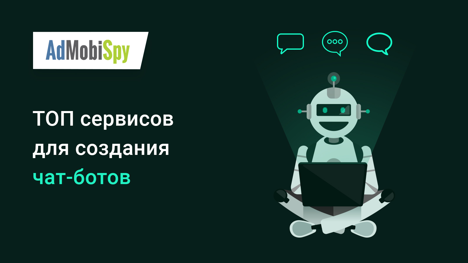 ТОП-5 сервисов для создания чат-бота без кодинга | AdMobiSpy