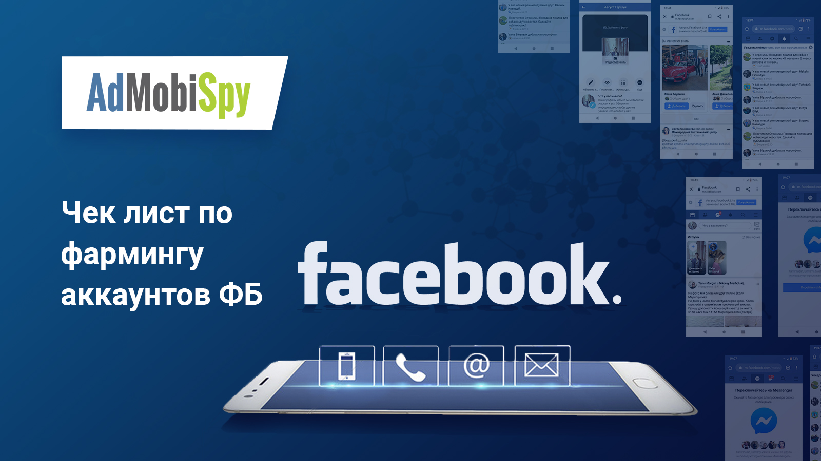 Фарминг аккаунтов в Facebook. Чек лист | AdMobiSpy