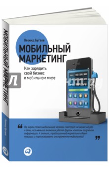 1. Мобильный маркетинг. Как зарядить свой бизнес в мобильном мире. Леонид Бугаев 